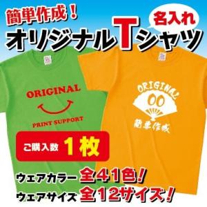 名入れTシャツ ★ 1枚からOK ／推し活 名前入り ライブ イベント 握手会 オリジナル オーダー...