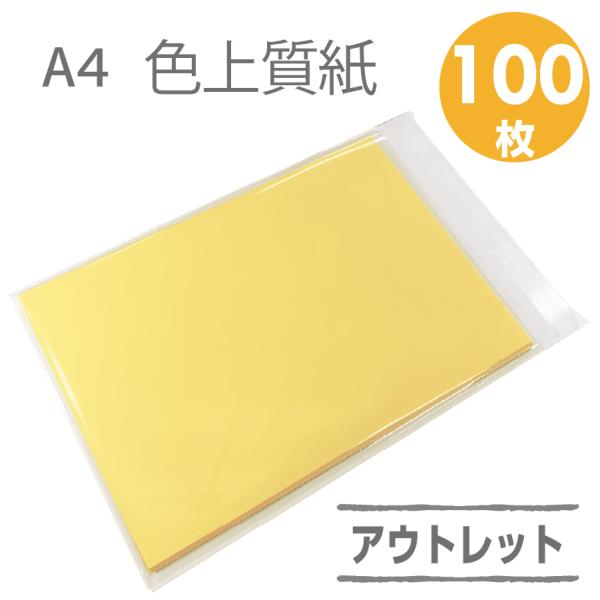【printapple アウトレット商品 送料込】A4・100枚 色上質紙　中厚口　クリーム色紙、折...