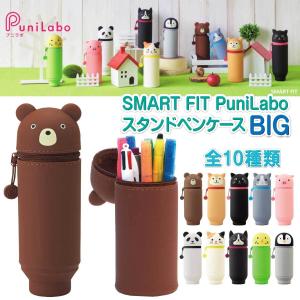 [リヒトラブ] スタンドペンケース BIGサイズ プニラボ SMART FIT PuniLabo アニマル 動物 可愛い 大きいサイズ pencil case A7714