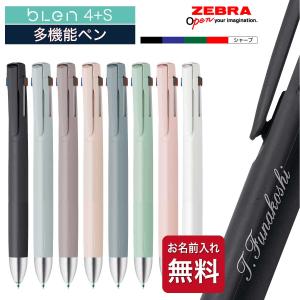 名入れ 多機能ペン ボールペン ブレン 4+S B4SAS88 B4SA88 くすみカラー ゼブラ ZEBRA Blen 名前入り 入学祝 卒業祝 就職祝 誕生日 記念品 卒業記念品