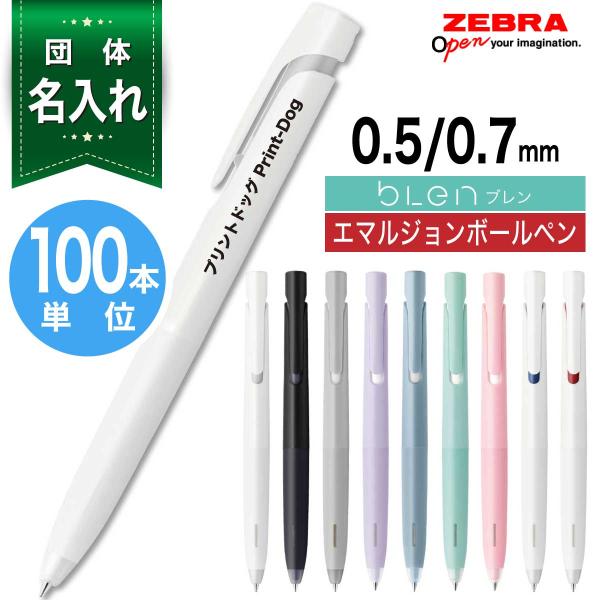 100本単位 団体 名入れ ボールペン ブレン BAS88 BA88 名入れ 白軸 ゼブラ ZEBR...