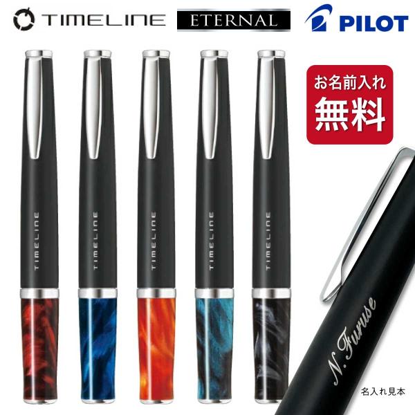 名入れ ボールペン タイムライン エターナル ギフトBOX付き パイロット PILOT Timeli...