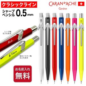 CARAN d'ACHE（カランダッシュ） 【カランダッシュ/ CARAN d'ACHE