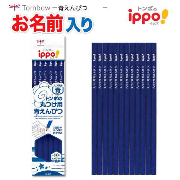 【鉛筆 名入れ 無料】[トンボ鉛筆] 青鉛筆 ippo! 丸つけ用 イッポ あお あお鉛筆 鉛筆 え...