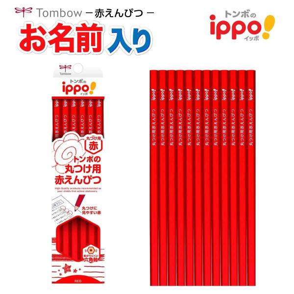 赤鉛筆 名入れ鉛筆 名入れ無料 [トンボ鉛筆] ippo! 丸つけ用 CV-KIV あか えんぴつ ...