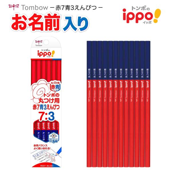 【鉛筆 名入れ 無料】[トンボ鉛筆] 赤青鉛筆 7:3 ippo! 丸つけ用 イッポ あか あお 赤...