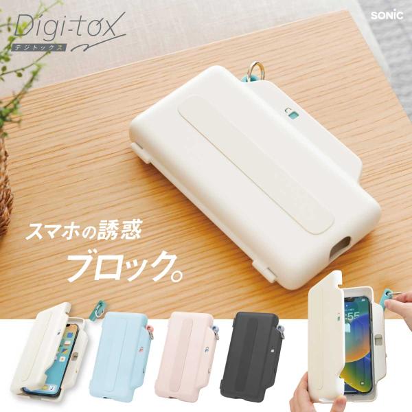 ソニック] デジトックス ブロックケース DG-2635 スマホ禁止ボックス 使えなくする箱 ソニッ...