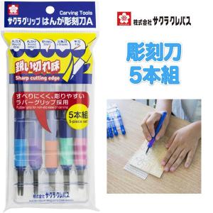 サクラクレパス サクラ 彫刻刀セット EHTS-5A 5本組 はんが スライド式