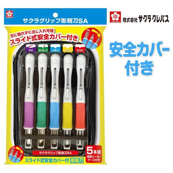 [サクラクレパス] 安全カバー付き彫刻刀 グリップ彫刻刀SA 5本組 丸刀(小) 丸刀(大) 三角刀...