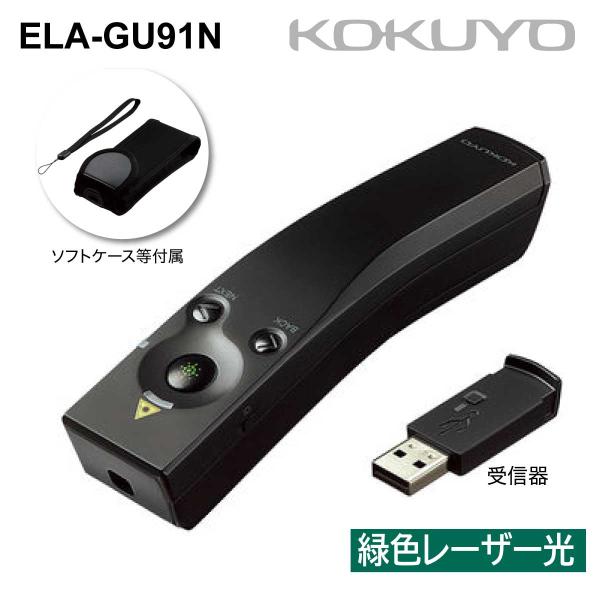 [コクヨ] 緑色 レーザーポインター ELA-GU91N UDシリーズ パワーポイント パワポ ペー...