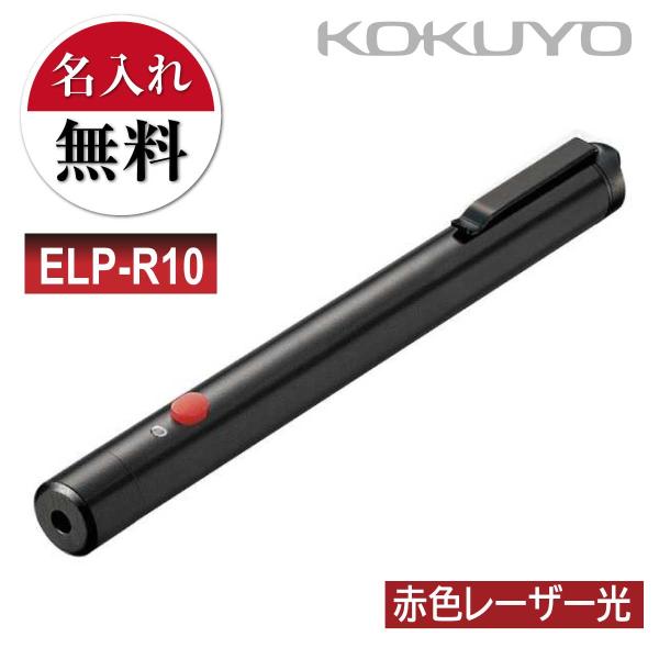 名入れ 名前入れ無料 [コクヨ] 赤色 レーザーポインター ELP-R10 ペンタイプ RED プレ...