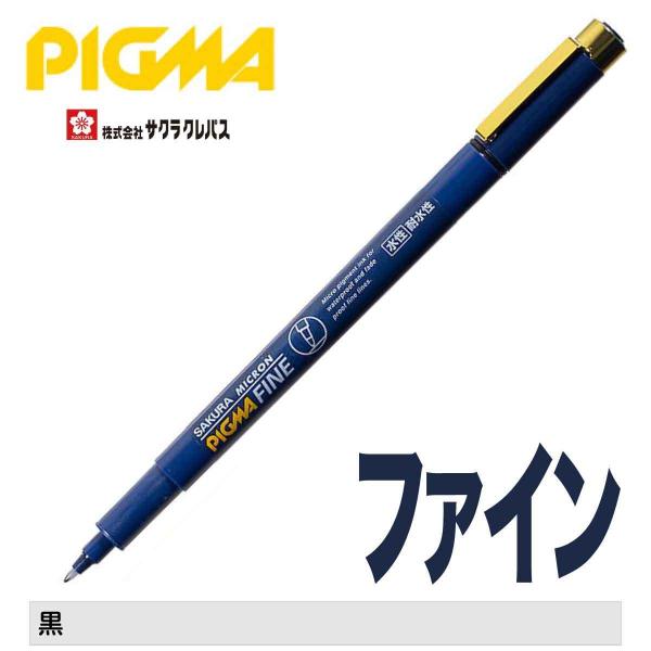 [サクラクレパス] 水性ペン ピグマファイン ミリペン 顔料 耐水性 耐光性 にじみにくい SAKU...