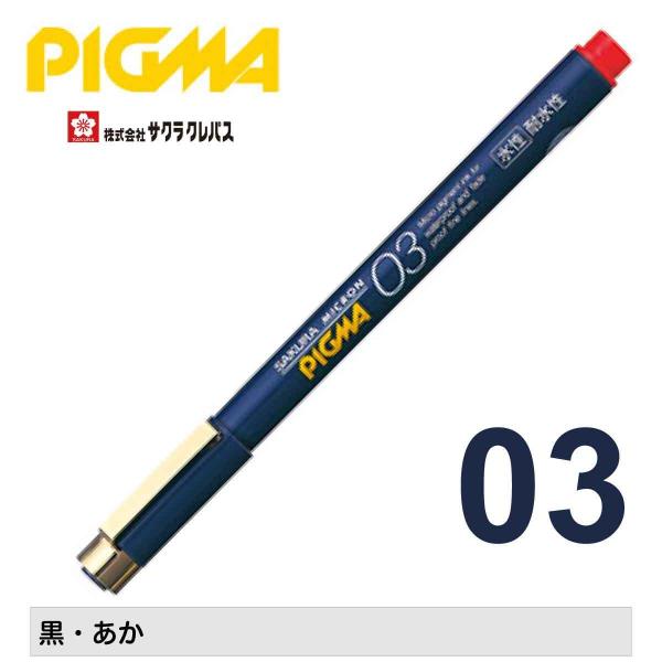 [サクラクレパス] 水性ペン ピグマ03 ミリペン 顔料 耐水性 耐光性 にじみにくい 黒 あか S...