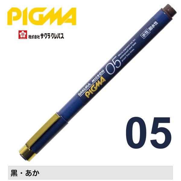 [サクラクレパス] 水性ペン ピグマ05 ミリペン 顔料 耐水性 耐光性 にじみにくい 黒 あか S...