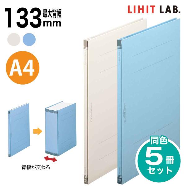 [リヒトラブ] 5冊セット 2穴 A4 ユーノビクイックファイル 背幅が伸びる 紙製ファイル 大容量...