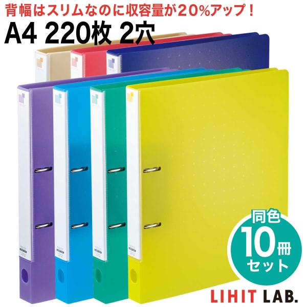 [リヒトラブ] 10冊セット CUBE FIZZ リングファイル A4 220枚 ツイストリング ス...