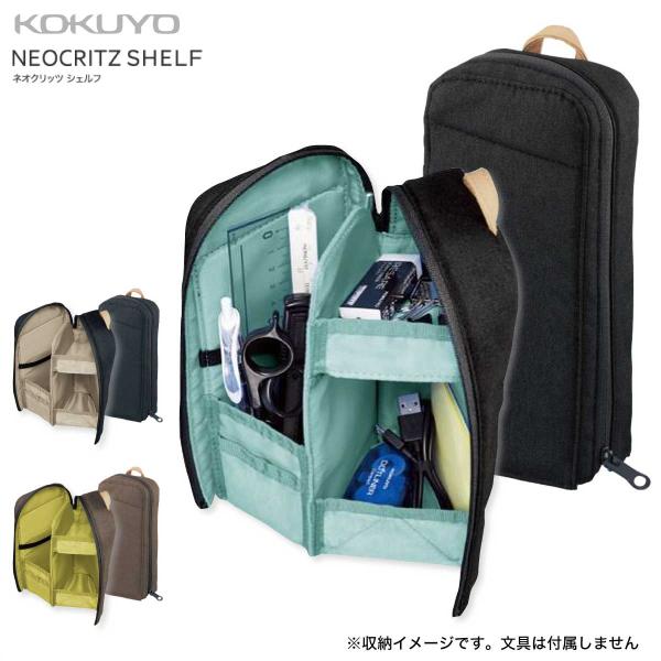 [コクヨ] ネオクリッツ シェルフ ペンスタンド ペンケース 立つ ガジェット ガジェットポーチ ペ...