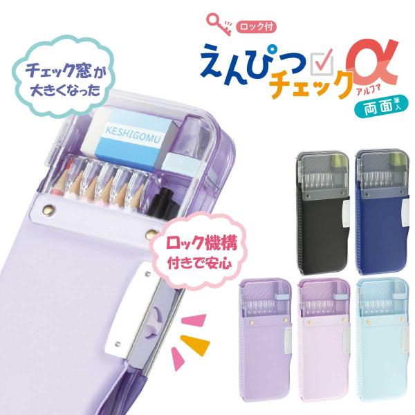 [ソニック] えんぴつチェックα アルファ 両面筆入 Ｗシート補強 うかサポ FD-2529 ロック...