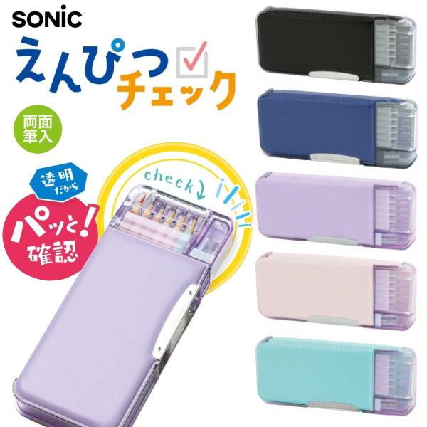 [ソニック] えんぴつチェック 両面筆入 Ｗシート補強 うかサポ FD-8445 筆箱 ペンケース ...