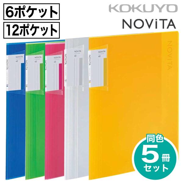 [コクヨ] 5冊セット ノビータ クリヤーホルダーブック 背幅が変わる フ-N5710 固定式 クリ...