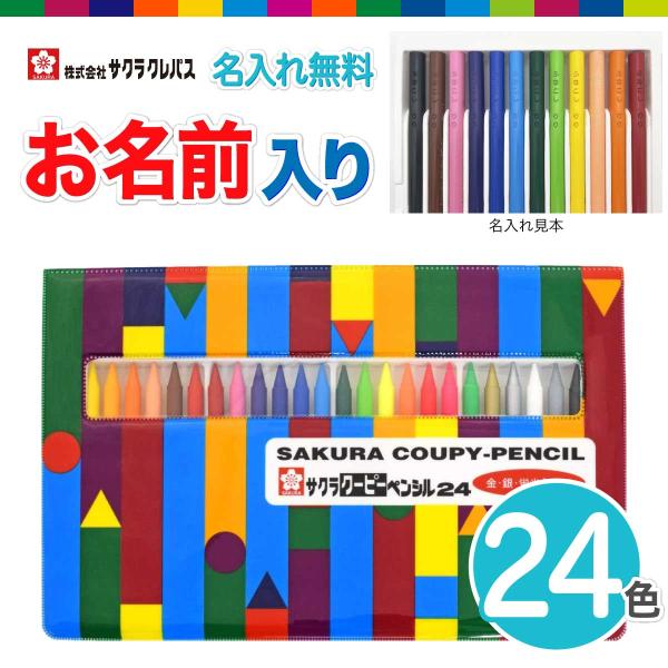 【色鉛筆 クーピー 名入れ 無料】クーピー 24色 FY24R1 ソフトケース 色えんぴつ サクラク...