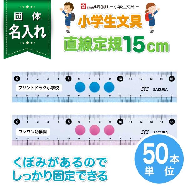 50本単位 団体 名入れ 小学生文具 定規 15cm [サクラクレパス] 名入れ 入学 卒業 記念品...