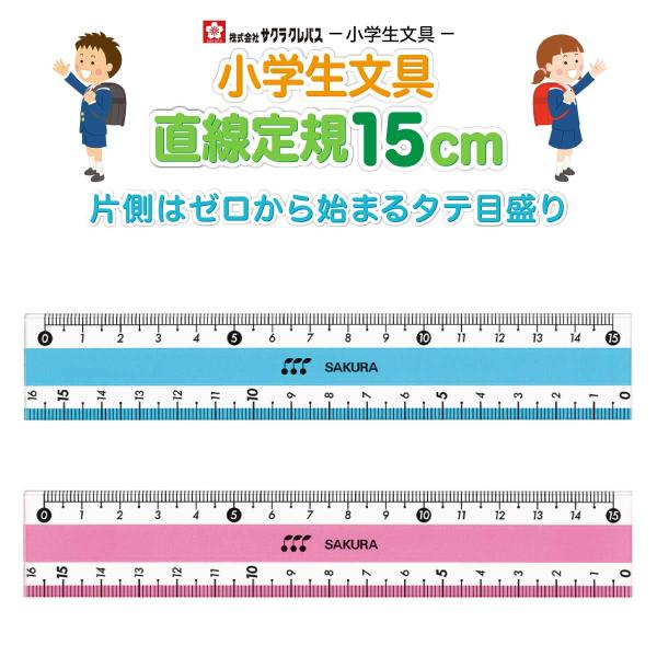 [サクラクレパス] 小学生文具 読み取りやすい 直線定規15cm ものさし GJジヨウギ