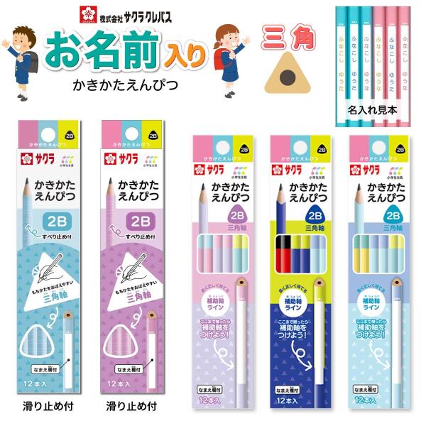 名入れ鉛筆 三角 小学生文具 かきかた 低学年 サクラクレパス Gエンピツ さんかく 無地 書き方 ...