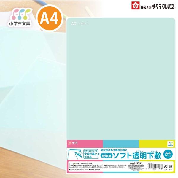 [サクラクレパス] 小学生文具 A4 ソフト 下じき 下敷き 透明 したじき