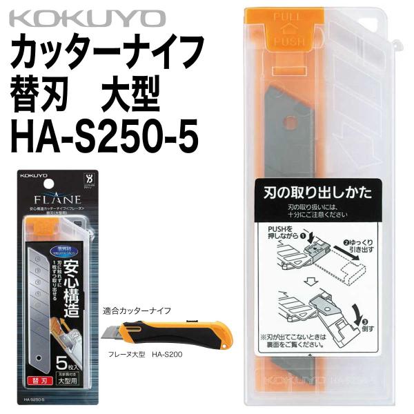 [コクヨ] カッターナイフ 替刃 大型 HA-S250-5 安心構造 フレーヌ フッ素刃 5枚セット...