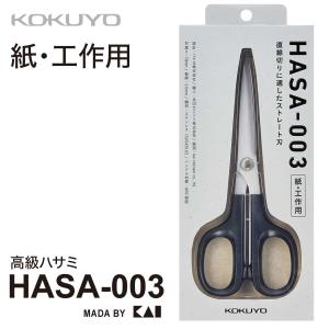 コクヨ 高級ハサミ HASA 紙 工作用 HASA-003 貝印社監修 ハサミ 文房具