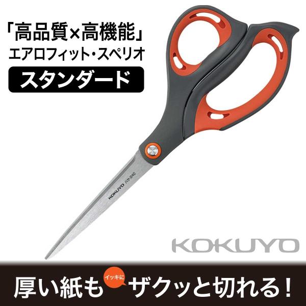 [コクヨ] エアロフィット・スペリオ スタンダード ハサ-240DM はさみ ハサミ ロング厚刃