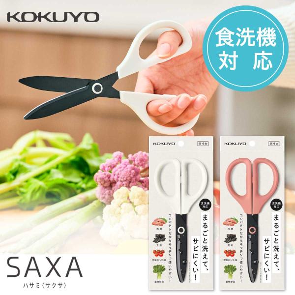 [コクヨ] 洗えるハサミ ハサ-F430 キッチン・食洗機対応 サクサ SAXA はさみ 左右対称 ...