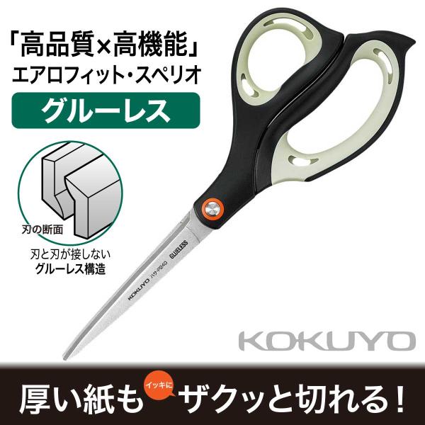[コクヨ] エアロフィット・スペリオ グルーレス刃 ハサ-P240D はさみ ハサミ ロング厚刃 グ...