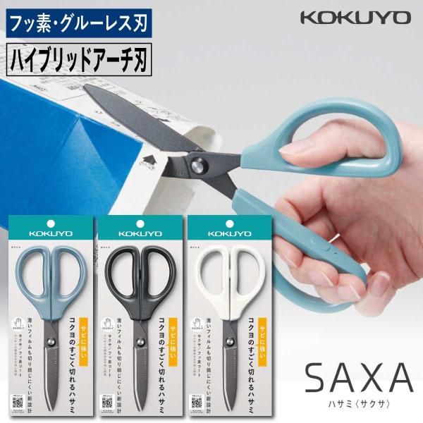 [コクヨ] ハサミ サクサ フッ素・グルーレス刃 HSM-PFA100 SAXA はさみ 両手 両手...