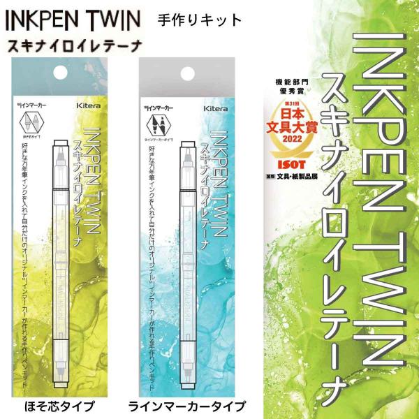 スキナイロイレテーナ INK PEN TWIN 手作りキット ツインマーカー オリジナルペン キテラ...