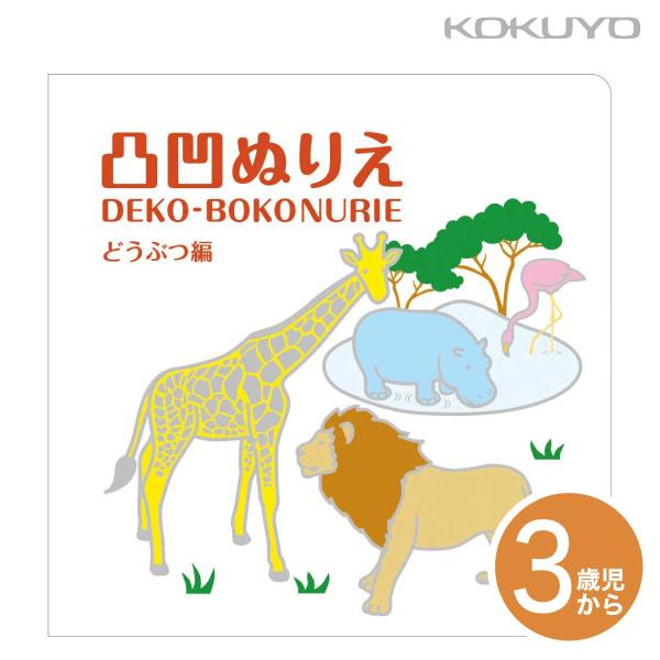 [コクヨ] 凸凹ぬりえ どうぶつ編 KE-AC6 おえかき 動物 アニマル 立体 凹凸 工作 創作 ...