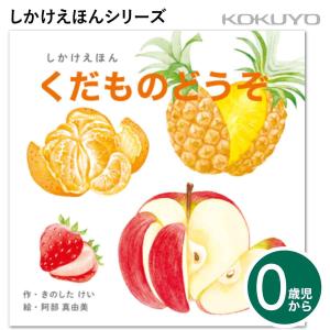 コクヨのえほん コクヨ 絵本 くだものどうぞ 大型えほん KE-AC32-1