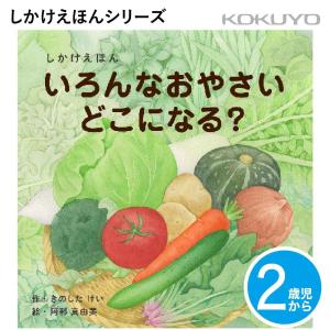 [コクヨ] いろんなおやさいどこになる？ 2歳児〜 しかけえほん WORK×CREATEシリーズ KE-WC59 絵本 乳児 幼児 えほん｜Print-Dog プリントドッグ