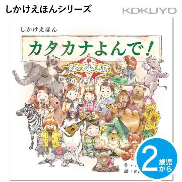 [コクヨ] カタカナよんで！ 2歳児〜 しかけえほん KE-WC71 絵本 乳児 カタカナ 学習 学...