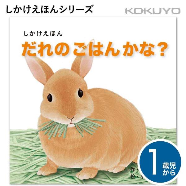 [コクヨ] だれのごはんかな？ 1歳児〜 しかけえほん KE-WC72 絵本 乳児 幼児 どうぶつ ...