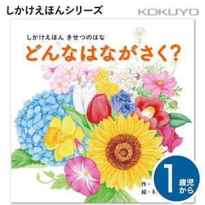 [コクヨ] どんなはながさく？ 1歳児〜 しかけえほん KE-WC76 絵本 乳児 幼児 えほん お花｜Print-Dog プリントドッグ