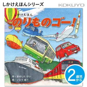 [コクヨ] 2歳児〜 のりものゴー！ KE-WC83 しかけ 絵本 乳児 幼児 乗り物 のりもの くるま ひこうき 絵本 えほん｜printdog