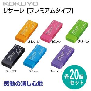 コクヨ プラスチック消しゴム リサーレ プレミアムタイプ 限定柄