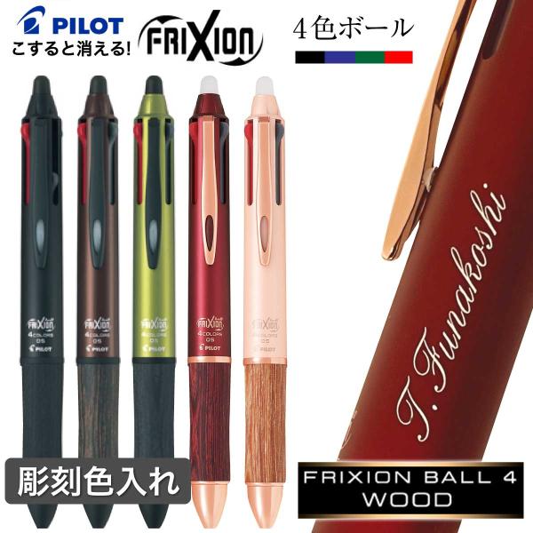 ボールペン 名入れ フリクションボール4 ウッド LKFB-3SEF フリクション ギフトBOX付き...