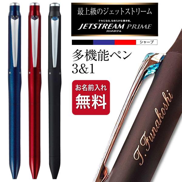 名入れボールペン ジェットストリーム プライム 3&amp;1 0.5mm 0.7mm 名入れ Uni 多機...