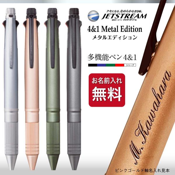 名入れペン 名前入れ無料 [三菱鉛筆] ジェットストリーム メタルエディション Metal Edit...