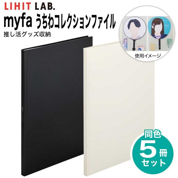 [リヒトラブ] 5冊セット myfa(ミファ) うちわコレクションファイル N-3322 推し活 う...