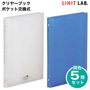 soeru [リヒトラブ] 5冊セット クリヤーブック ポケット交換式 A4 15