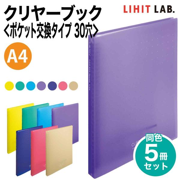 [リヒトラブ] 5冊セットCUBE FIZZ クリヤーブック 30穴 A4 ポケット交換式 S型 フ...